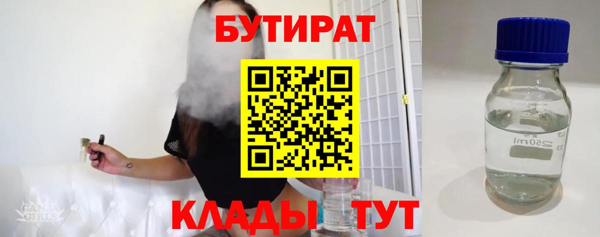 БУТИРАТ  Вход с VPN  Шатура  БУТИРАТ 99% 