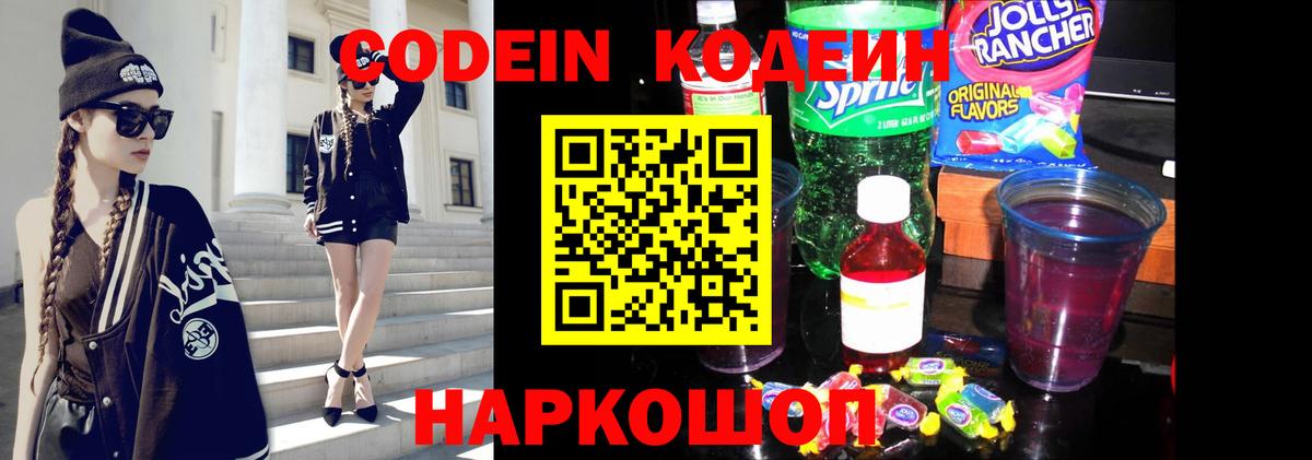 Шатура  Кодеиновый сироп Lean Purple Drank  Вход с VPN  Codein Purple Drank 
